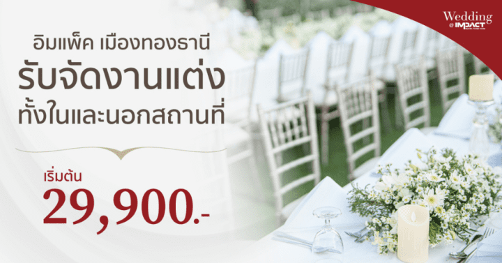 บริการจัดงานแต่งสุดอบอุ่นที่บ้าน เริ่มต้น 29,900 บาท รวมอาหารและทีมงานครบครัน  @ Impact Wedding