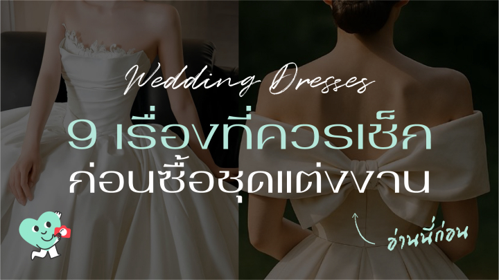 undefined ก่อนซื้อชุดแต่งงาน ต้องรู้อะไรบ้าง? 9 เรื่องที่ควรเช็กก่อนตัดสินใจ