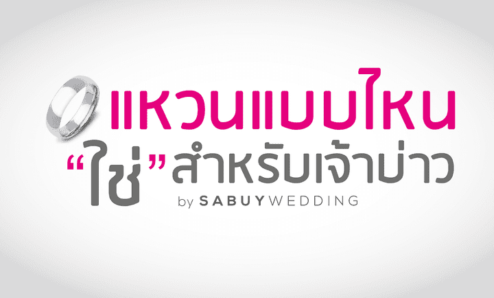 เลือกแหวนแต่งงานแบบไหน ใช่สำหรับเจ้าบ่าว
