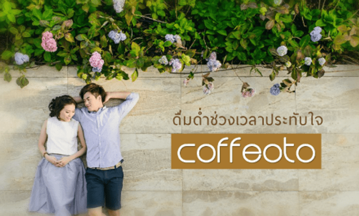 Coffeoto ดื่มด่ำช่วงเวลาประทับใจ