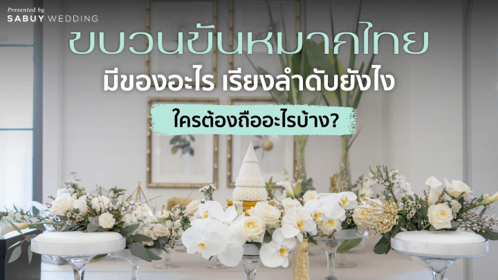 undefined ขบวนขันหมากไทย มีของอะไร เรียงลำดับยังไง ใครต้องถืออะไรบ้าง
