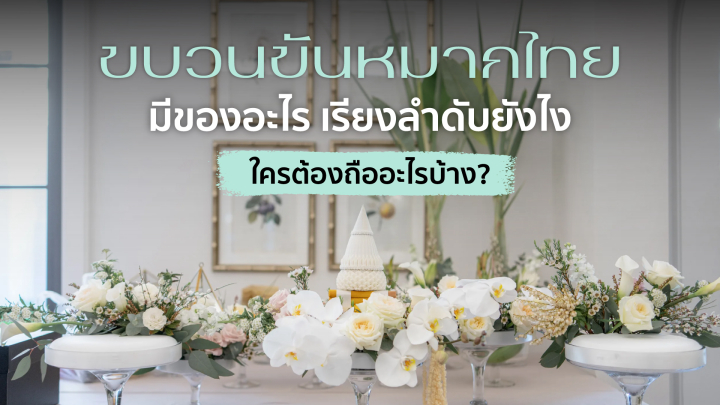 ขบวนขันหมากไทย มีของอะไร เรียงลำดับยังไง ใครต้องถืออะไรบ้าง