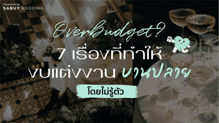 undefined 7 เรื่องที่ทำให้งบแต่งงานบานปลายโดยไม่รู้ตัว