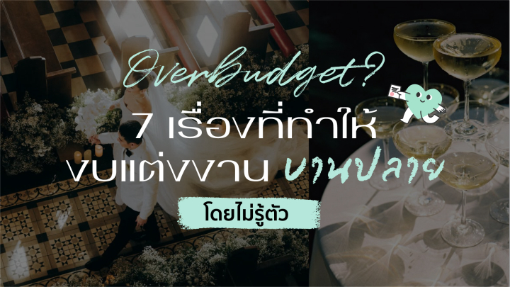 7 เรื่องที่ทำให้งบแต่งงานบานปลายโดยไม่รู้ตัว