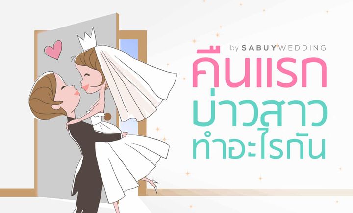 คืนแรกบ่าวสาวเค้าทำอะไรกัน