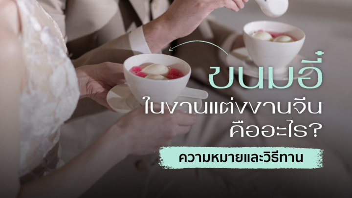 ขนมอี๋ในงานแต่งงานจีนคืออะไร? ความหมายและวิธีทานที่ถูกต้อง