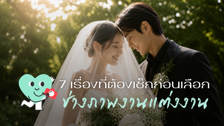 เลือกช่างภาพงานแต่งงานยังไงให้ถูกใจ? 7 เรื่องที่ต้องเช็กก่อนตัดสินใจ