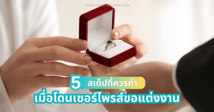  5 สเต็ปที่ควรทำ เมื่อโดนเซอร์ไพรส์ขอแต่งงาน