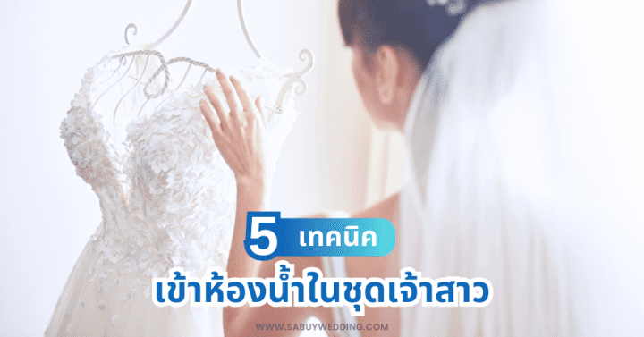 5 เทคนิคเข้าห้องน้ำในชุดเจ้าสาว