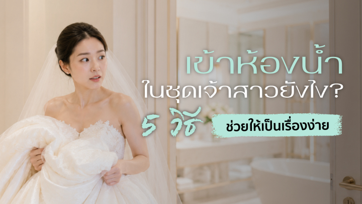 undefined เข้าห้องน้ำในชุดเจ้าสาวยังไง? 5 วิธีช่วยให้เป็นเรื่องง่าย
