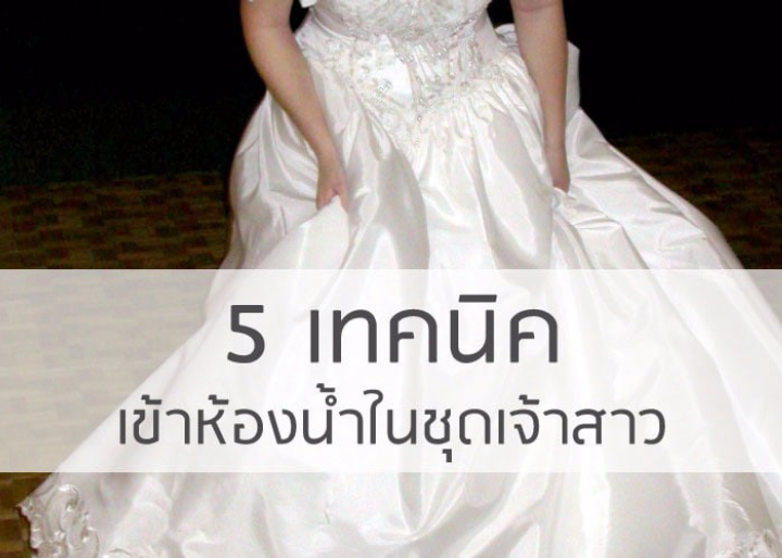 เทคนิคเข้าห้องน้ำในชุดเจ้าสาว 5 เทคนิคเข้าห้องน้ำในชุดเจ้าสาว