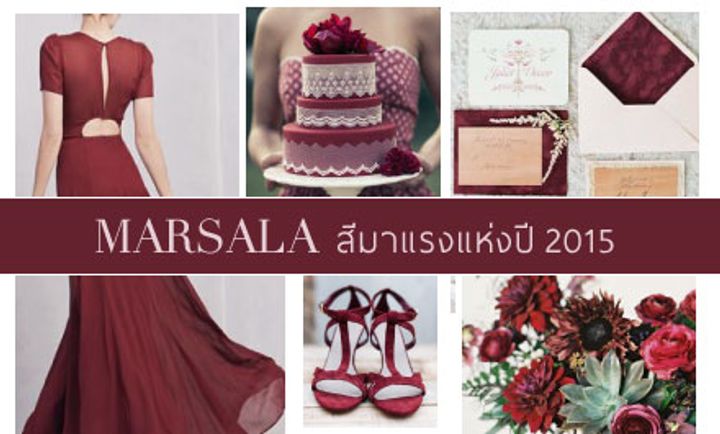 Marsala โทนสีมาแรงแห่งปี 2015