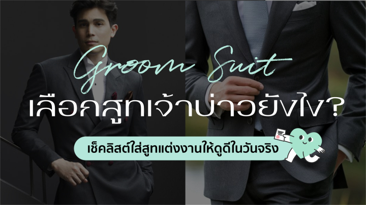 undefined สูทเจ้าบ่าวควรเลือกยังไง? เช็กลิสต์ใส่สูทแต่งงานให้ดูดีในวันจริง