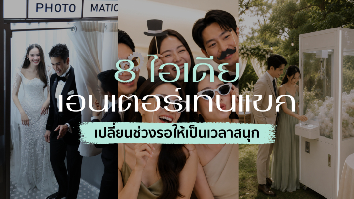 8 ไอเดียเอนเตอร์เทนแขก เปลี่ยนช่วงรอให้เป็นเวลาสนุก