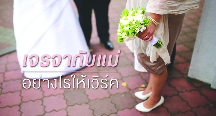 เจรจากับแม่ เรื่องงานแต่งงานอย่างไรให้เวิร์ค?