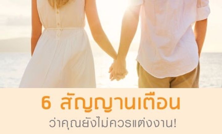 6 สัญญาณเตือนว่าคุณยังไม่ควรแต่งงาน