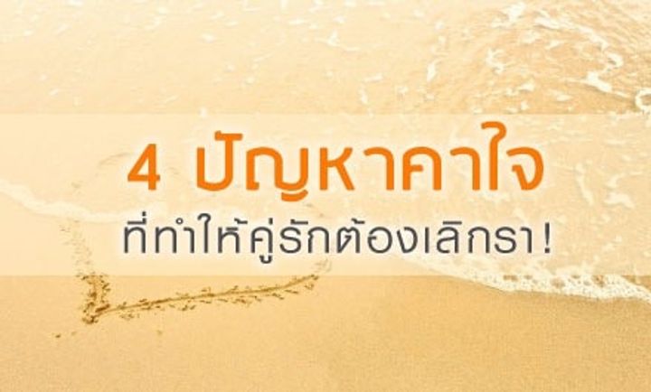 4 ปัญหาคาใจที่ทำให้คู่รักต้องเลิกรา!