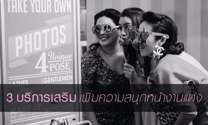 3 บริการเสริม เพิ่มความสนุกหน้างานแต่งงาน