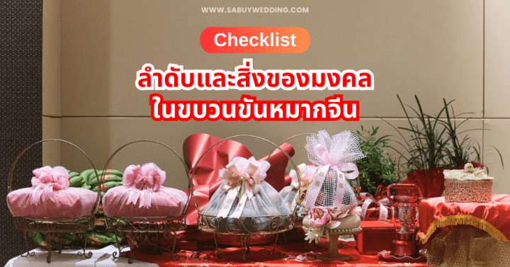  Checklist ลำดับและสิ่งของมงคล ในขบวนขันหมากจีน