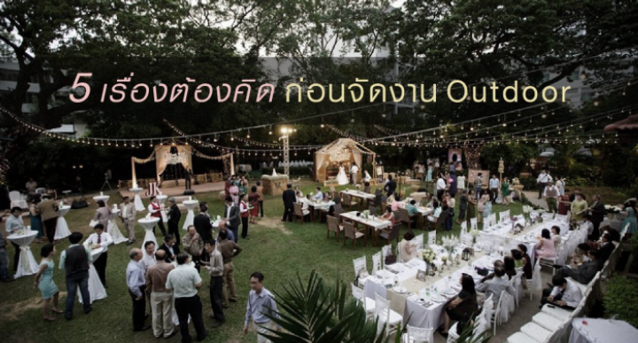 5 เรื่องต้องคิด ก่อนจัดงานแต่ง Outdoor