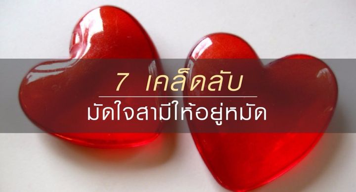 7 เคล็ดลับมัดใจสามีให้อยู่หมัด