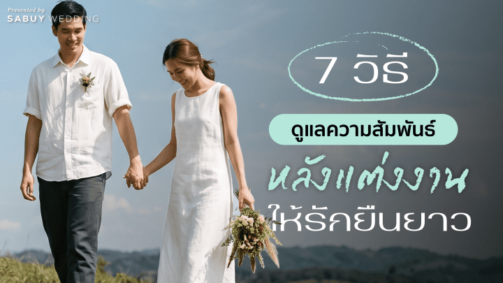undefined แต่งงานแล้วใช้ชีวิตคู่ยังไง? 7 วิธีดูแลความสัมพันธ์หลังแต่งงานให้รักยืนยาว