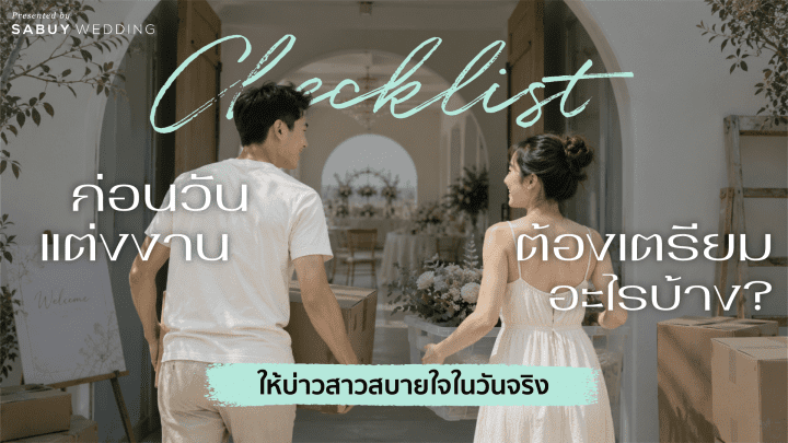undefined ก่อนวันแต่งงานต้องเตรียมอะไรบ้าง? เช็กลิสต์ช่วยให้บ่าวสาวสบายใจในวันจริง