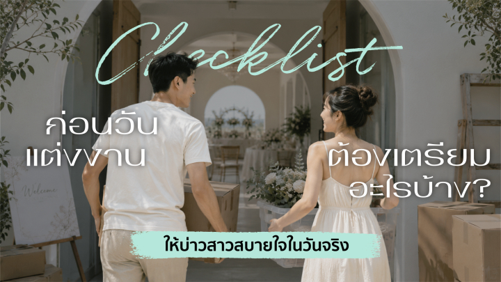 ก่อนวันแต่งงานต้องเตรียมอะไรบ้าง? เช็กลิสต์ช่วยให้บ่าวสาวสบายใจในวันจริง