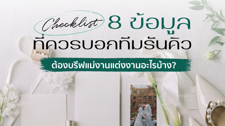 undefined เช็กลิสต์ 8 ข้อมูลสำคัญที่ควรบอกทีมรันคิวก่อนวันจริง เราต้องบรีฟแม่งานแต่งงานอะไรบ้าง?
