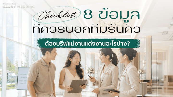 เช็กลิสต์ 8 ข้อมูลสำคัญที่ควรบอกทีมรันคิวก่อนวันจริง เราต้องบรีฟแม่งานแต่งงานอะไรบ้าง? - รูปที่ 1