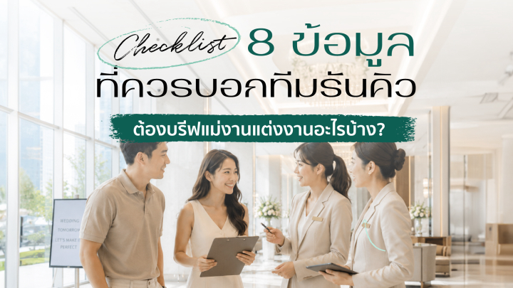 เช็กลิสต์ 8 ข้อมูลสำคัญที่ควรบอกทีมรันคิวก่อนวันจริง เราต้องบรีฟแม่งานแต่งงานอะไรบ้าง?