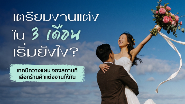 undefined เตรียมงานแต่งใน 3 เดือนต้องเริ่มยังไง? รวมเทคนิควางแผน จองสถานที่ และเลือกร้านค้าแต่งงานให้ทันแบบไม่กดดัน