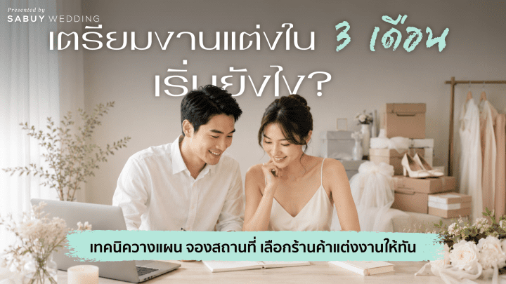 เตรียมงานแต่งใน 3 เดือนต้องเริ่มยังไง? รวมเทคนิควางแผน จองสถานที่ และเลือกร้านค้าแต่งงานให้ทันแบบไม่กดดัน - รูปที่ 1