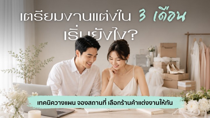เตรียมงานแต่งใน 3 เดือนต้องเริ่มยังไง? รวมเทคนิควางแผน จองสถานที่ และเลือกร้านค้าแต่งงานให้ทันแบบไม่กดดัน