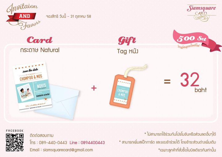 การ์ดแต่งงานคู่ของชำร่วยราคาพิเศษ !! โปรโมชั่น ดี ๆ จาก ร้าน Siam Square Card