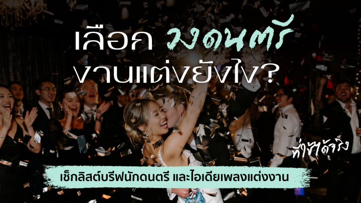 undefined เลือกวงดนตรีงานแต่งยังไง? เช็กลิสต์บรีฟนักดนตรี และไอเดียเพลงแต่งงานที่ใช้ได้จริง
