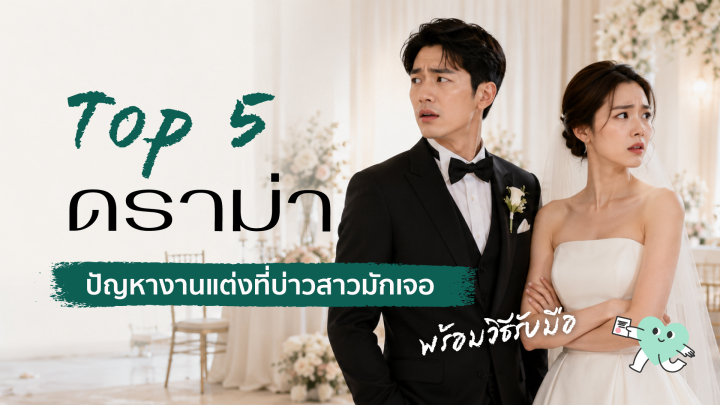 undefined Top 5 ดราม่า ปัญหางานแต่งที่บ่าวสาวมักเจอ พร้อมวิธีรับมือ
