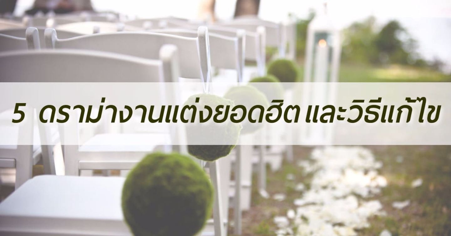 5 ดราม่างานแต่งยอดฮิตและวิธีแก้ไข,งานแต่งงาน 5 ดราม่างานแต่งยอดฮิตและวิธีแก้ไข