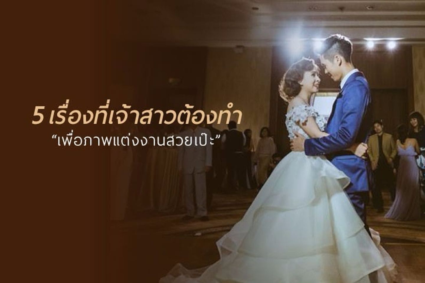 งานแต่งงาน,เจ้าบ่าว,เจ้าสาว,5เรื่องที่เจ้าสาวต้องทำเพื่อภาพแต่งงานสวยเป๊ะ 5 เรื่องที่เจ้าสาวต้องทำ เพื่อรูปงานแต่งสวยเป๊ะ