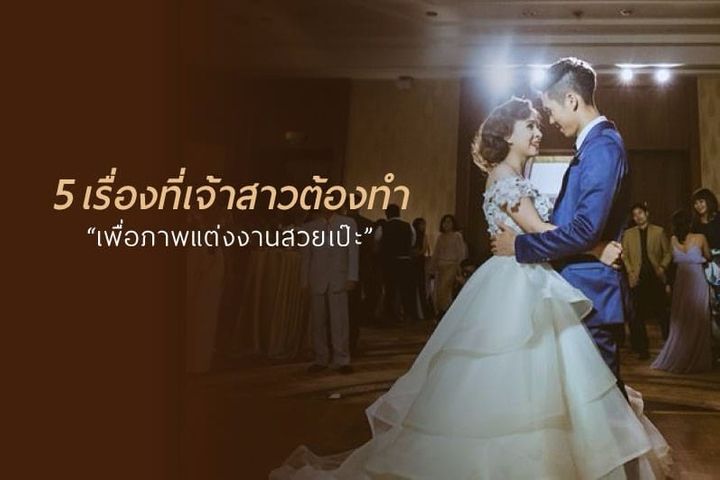 5 เรื่องที่เจ้าสาวต้องทำ เพื่อรูปงานแต่งสวยเป๊ะ