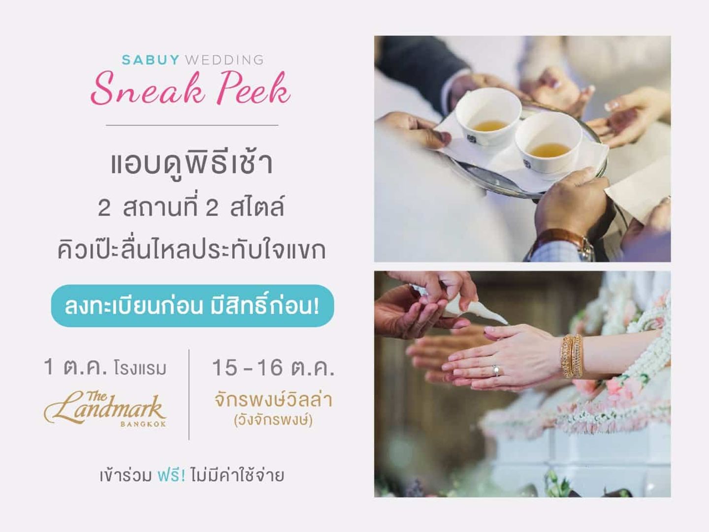 ข่าวประชาสัมพันธ์,wedding fair,เวดดิ้งแฟร์,workshop,event,เวิร์คชอป,อีเว้นท์,วางแผนแต่งงาน,เตรียมงานแต่ง,พิธีแต่งงาน แอบดูพิธีเช้า 2  สถานที่  2  สไตล์ คิวเป๊ะลื่นไหลประทับใจแขก