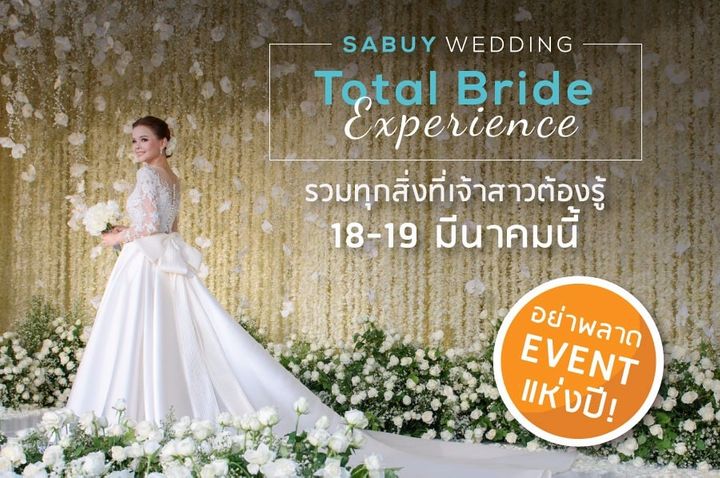 กิจกรรม,ข่าวประชาสัมพันธ์,event,เตรียมงานแต่ง,วางแผนแต่งงาน,เจ้าสาว “Total Brides Experience” Event แห่งปี รวมทุกสิ่งที่เจ้าสาวต้องรู้