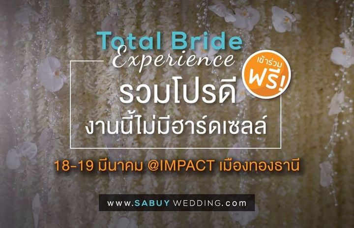 รวมโปรโมชั่นลดหนักมาก ในงาน Total Bride  Experience