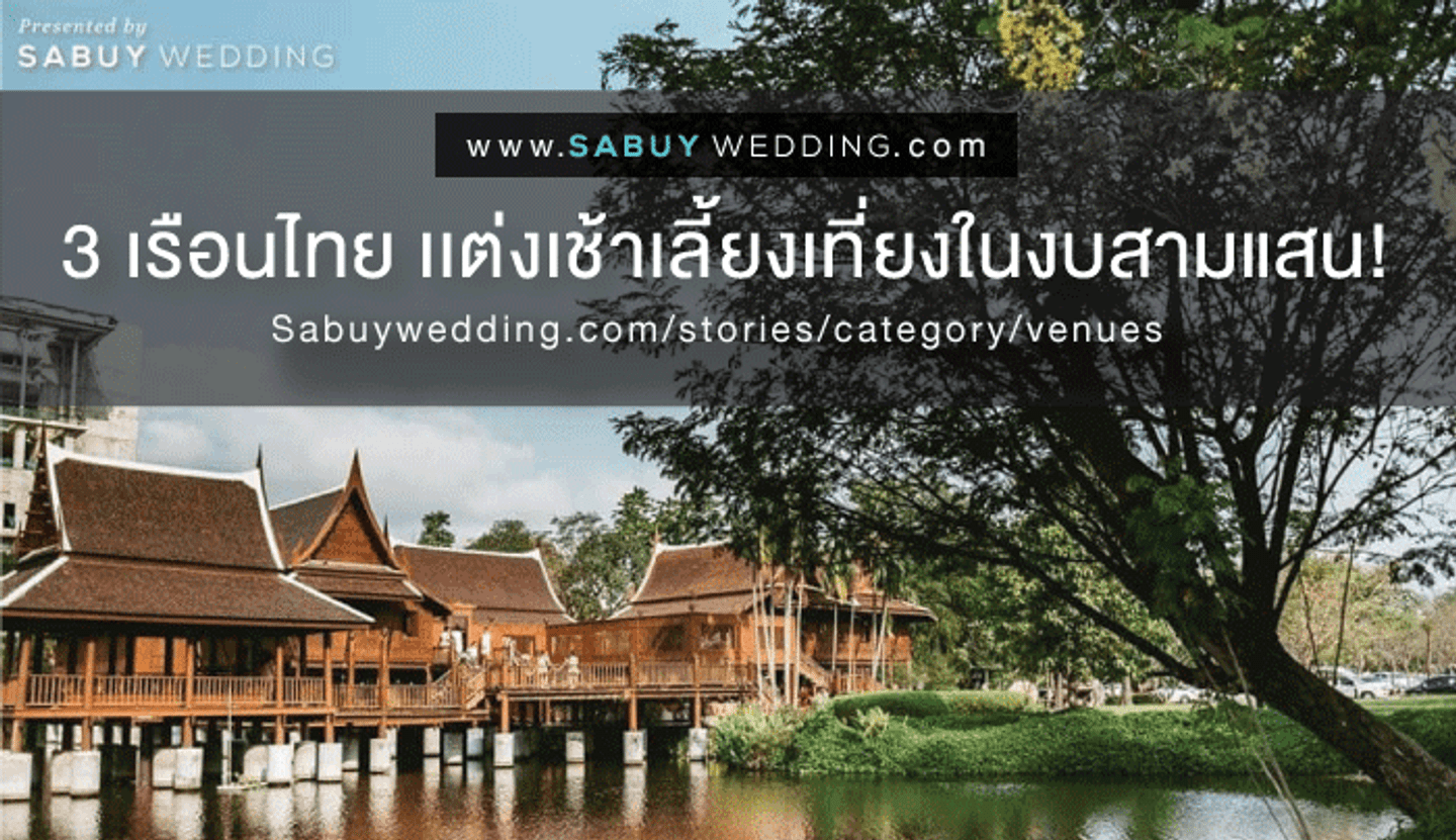 จัดงานแต่งงาน,เรือนไทย 3 สถานที่เรือนไทย แต่งเช้าเลี้ยงเที่ยงครบทุกสิ่ง ในงบสามแสน!