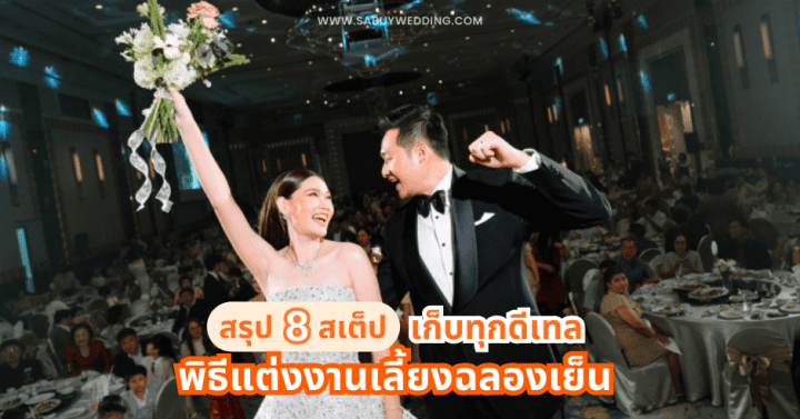  สรุป 8 สเต็ป เก็บครบทุกดีเทล พิธีแต่งงานเลี้ยงฉลองเย็น