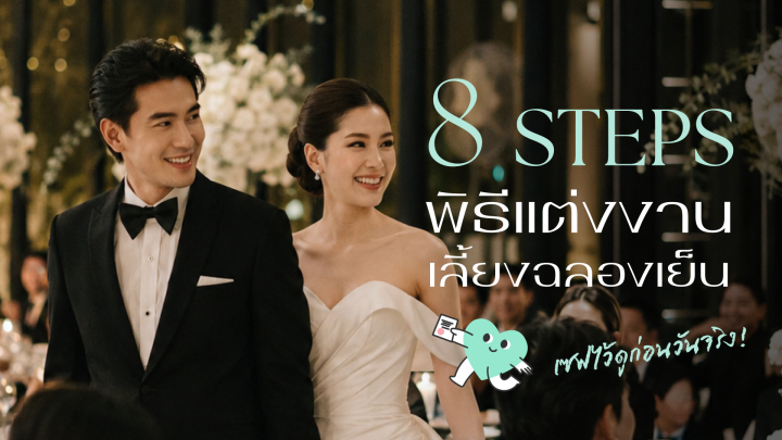 สรุป 8 สเต็ป เก็บครบทุกดีเทล พิธีแต่งงานเลี้ยงฉลองเย็น - รูปที่ 1