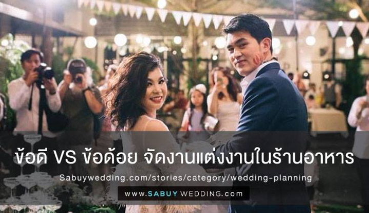 ข้อดี VS ข้อด้อย จัดงานแต่งงานในร้านอาหาร