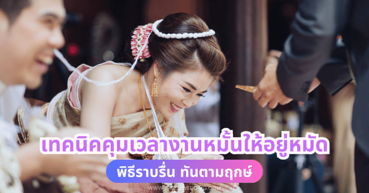  5 เทคนิคคุมเวลางานหมั้นให้อยู่หมัด พิธีราบรื่น ทันตามฤกษ์