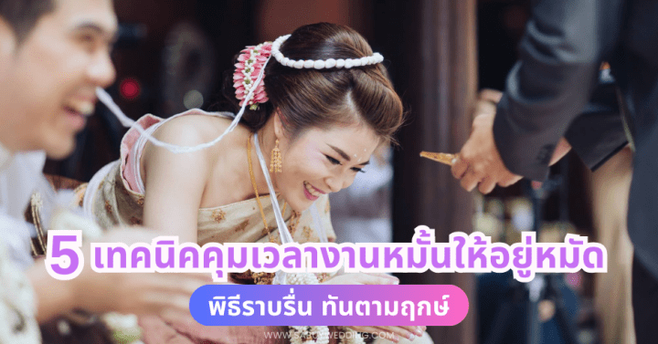 5 เทคนิคคุมเวลางานหมั้นให้อยู่หมัด พิธีราบรื่น ทันตามฤกษ์