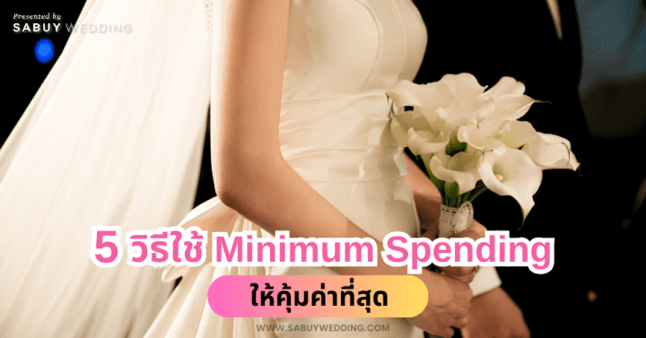  5 วิธีใช้ Minimum Spending งานแต่งให้คุ้มที่สุด